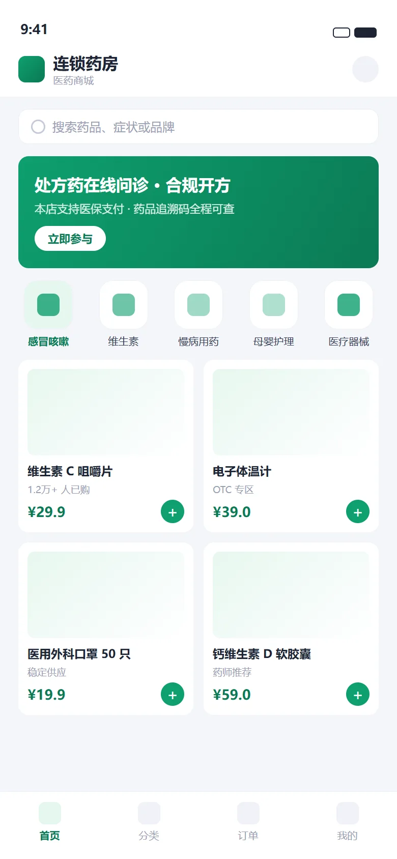 某连锁药房 · 医药电商小程序(界面示意图)