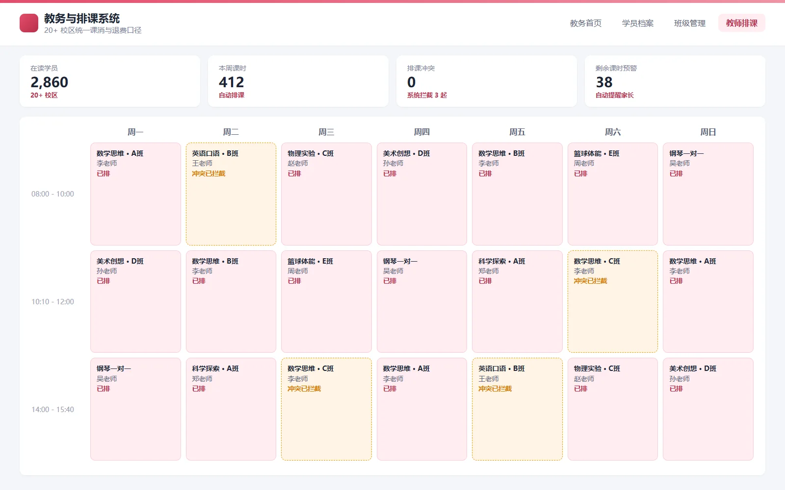 某 K12 教育机构 · 教务与排课管理系统(界面示意图)