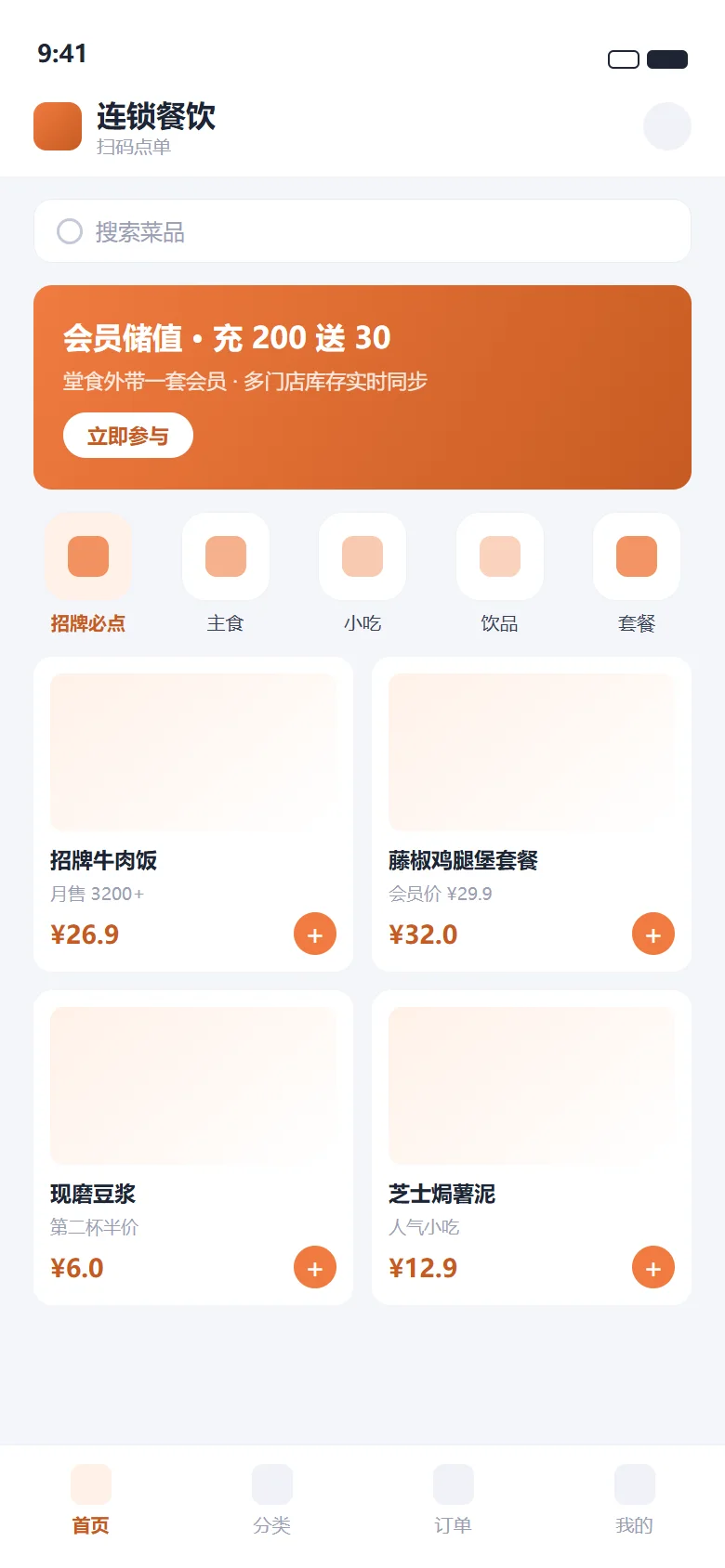某连锁餐饮品牌 · 扫码点单与会员小程序(界面示意图)
